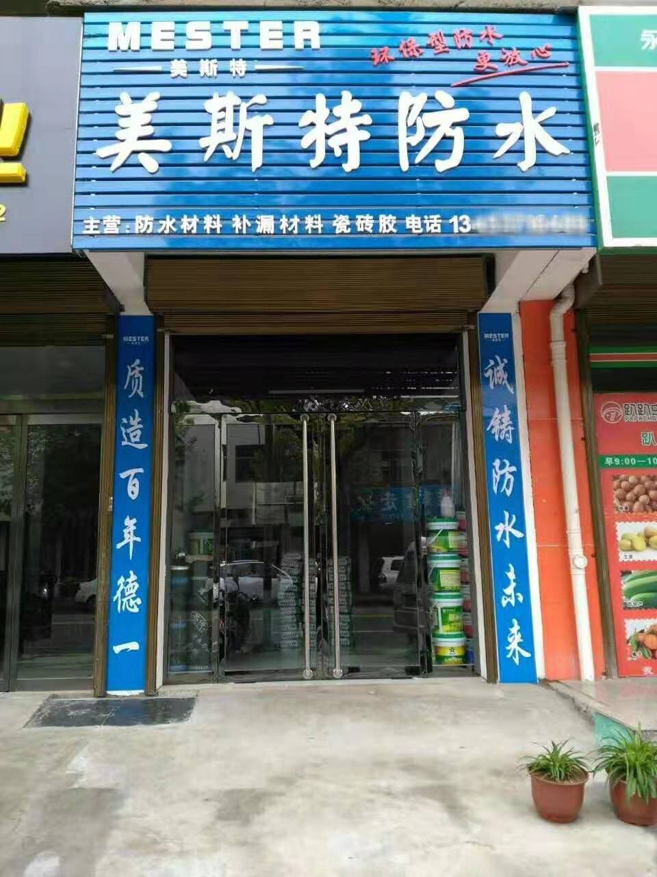 美斯特防水山西霍州專(zhuān)賣(mài)店.jpg